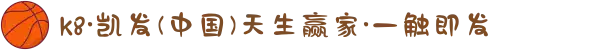 k8·凯发(中国)天生赢家·一触即发